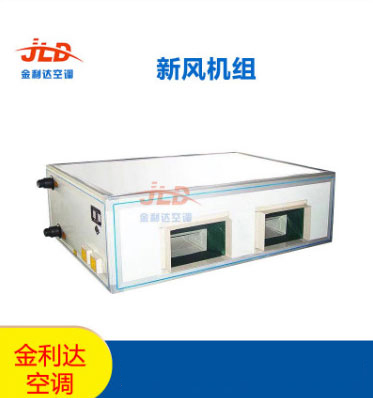 金利達(dá)空調(diào)廠家直銷新風(fēng)機(jī)組
