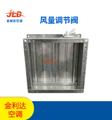 金利達(dá)空調(diào)廠家直銷風(fēng)量調(diào)節(jié)閥