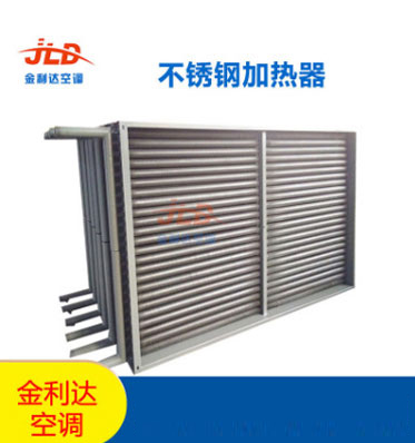 金利達(dá)空調(diào)廠家直銷不銹鋼加熱器
