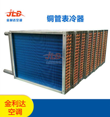 金利達(dá)空調(diào)廠家直銷表冷器
